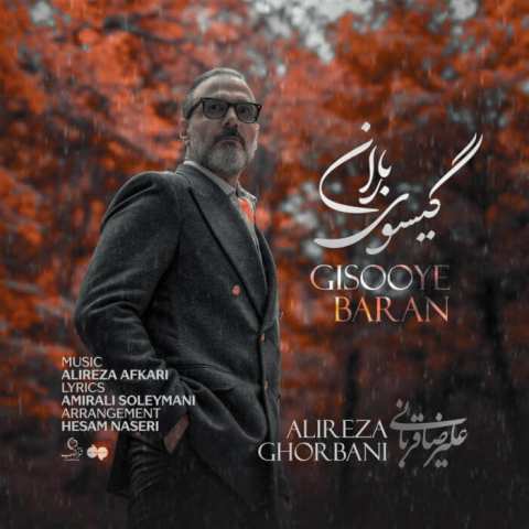 Alireza Ghorbani Gisooye Baran Musicya.ir دانلود آهنگ شباهت های ما باران که میبارد تماشاییست